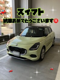 スイフト納車おめでとうございます！